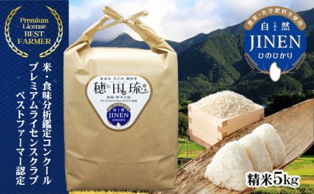 〈坂本自然農場 穂田琉〉 JINEN:ひのひかり 精米5kg お米 白米 ライス ご飯 ブランド米 銘柄米 お弁当 おにぎり 産地直送 主食 炭水化物 朝食 昼食 夕飯 和食 弾力 風味 旨み 