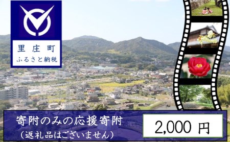 【返礼品なしの寄附】岡山県 里庄町（1口：2000円）2000円 発展 地域への寄付 自治体への寄付 地域の発展 里庄町への寄付 貢献 お礼の品無し 支援 自治体支援 町の支援 地域への支援 