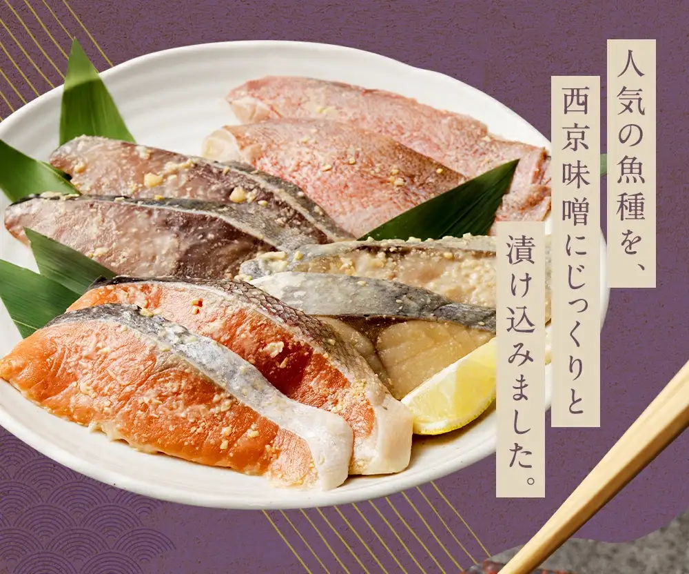 西京漬けセット 12切れ 4種類×各3袋 西京漬け