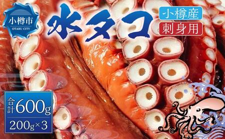 小樽産 水タコ 刺身用 200gｘ3パック 計600g タコ 蛸