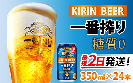 キリン 一番搾り 糖質ゼロ 350ml × 24本 | 糖質ゼロ キリン一番搾り