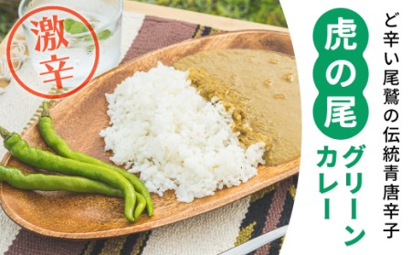 虎の尾グリーンカレー ３食セット　MN-8