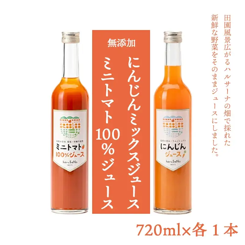 無添加　ミニトマト100%ジュースとにんじんミックスジュースセット　720ml 各1本/岩手県矢巾町産 トマトジュース ミニトマト にんじん 人参ジュース自然の恵み 無添加 甘い あまい 美味い うまみ 大瓶 贅沢　無塩 飲みやすい 健康志向 フルーツ 自家栽培 野菜 料理 人気 お取り寄せ