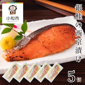 銀鮭 西京漬け 5切 銀鮭