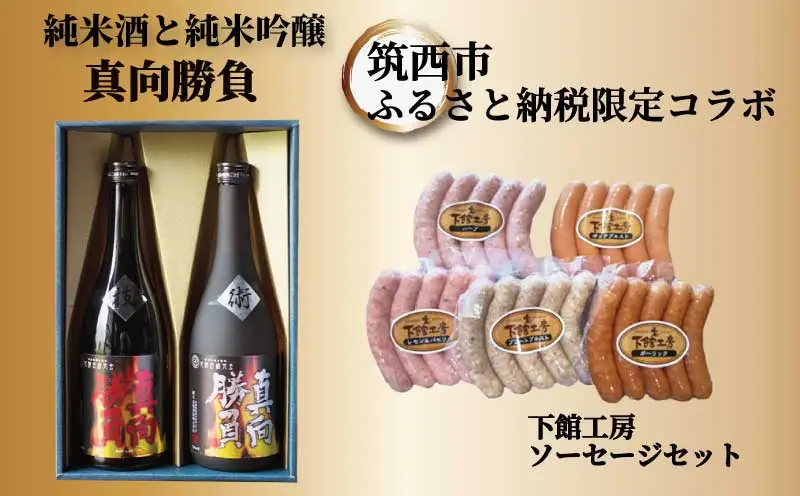 【 筑西市 ふるさと納税限定 コラボ 】 《 「 下館工房 」ソーセージ セット ＆ 来福 セレクション 「 真向勝負 」 》 ウインナー 5種 日本酒