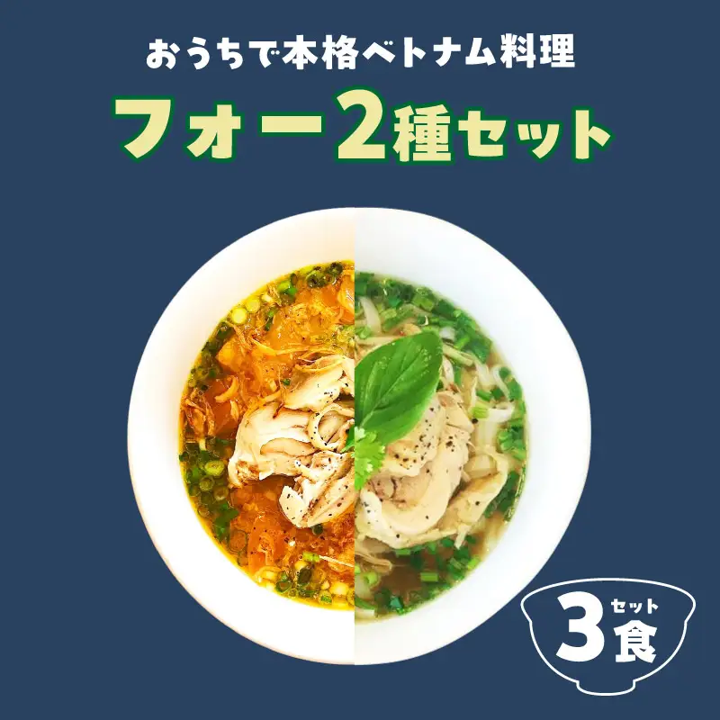【おうちで本格ベトナム料理】大分冠地鶏を使用したチキンフォーとトマトチキンフォー（3食セット）_B020-011