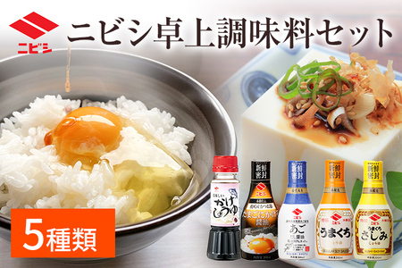 ニビシ卓上調味料セット お取り寄せグルメ お取り寄せ 福岡 お土産 九州 福岡土産 取り寄せ グルメ 福岡県