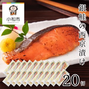 銀鮭 西京漬け 20切 銀鮭