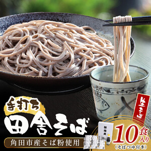 【角田市産 そば粉使用】 02-田舎そばLA（10食入り） ｜ 麺