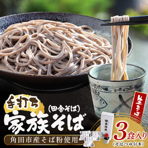 【角田市産 そば粉使用】09-家族そば【田舎】K（3食入り） ｜ 麺
