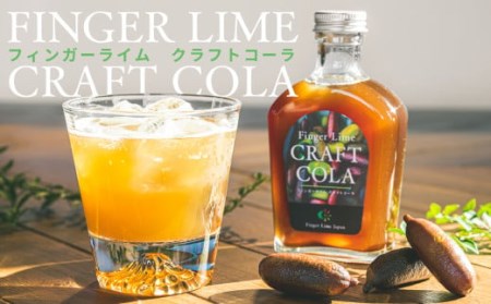 フィンガーライム クラフトコーラ　希釈用１本（約６杯分）【FINGER LIME JAPAN公認】 キャビア ライム フルーツ キャビア 尾鷲 ふるさと納税　SY-2