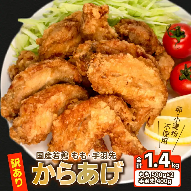 【訳あり】 唐揚げ モモ 手羽先 計1.4kg 冷凍 唐揚げ GG