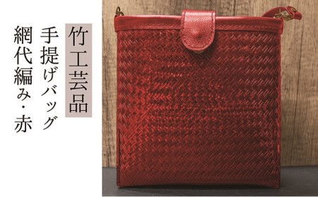 竹工芸品ショルダーバッグ（波網代編み・赤・小）【 ファッション 小物 カバン アイテム 地元の竹 手編み ファッション小物 お出かけ 普段使い 竹製品 】