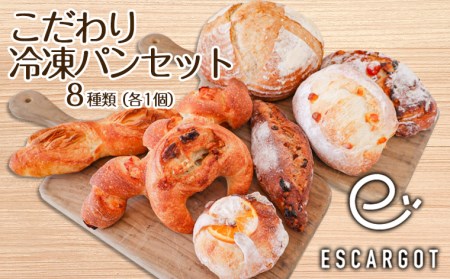 【ESCARGOT】こだわり冷凍パンセット 8種 FZ22-546