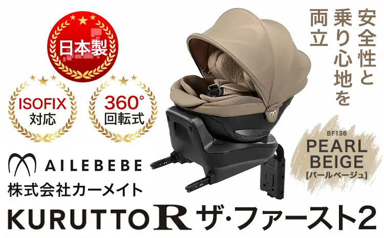 チャイルドシートBF136クルットRザ・ファースト2パールベージュカーメイト《7~14日以内に出荷予定(土日祝除く)》【配送不可地域あり】(沖縄・離島)