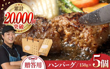 【累計20,000個突破！】ハンバーグ 150g×5個入 ふわとろハンバーグ 長崎和牛 【ワールドミート】 [YF01] 肉 牛肉 はんばーぐ 豚肉 おかず 惣菜 ギフト プレゼント 贈答 国産ハンバーグ