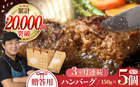 【全3回定期便】 ハンバーグ 5個入 累計20,000個突破！ ふわとろハンバーグ 長崎和牛 贈答用【ワールドミート】 [YF03] 肉 牛肉 豚肉 おかず 惣菜 定期便 ギフト プレゼント 贈答