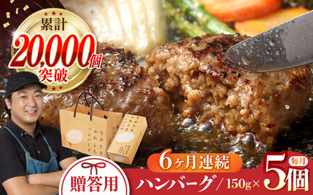 【全6回定期便】 ハンバーグ 5個入 累計20,000個突破！ふわとろハンバーグ 長崎和牛 贈答用【ワールドミート】 [YF04] 肉 牛肉 豚肉 おかず 惣菜 定期便 ギフト プレゼント 贈答