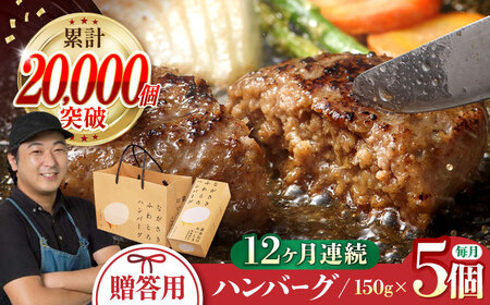 【全12回定期便】 ハンバーグ 5個入 累計20,000個突破！ふわとろハンバーグ 長崎和牛 贈答用【ワールドミート】 [YF05] 肉 牛肉 豚肉 おかず 惣菜 定期便 ギフト プレゼント 贈答