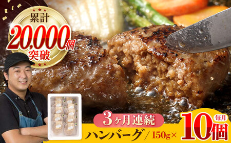 【全3回定期便】ハンバーグ 10個入 累計20,000個突破！ふわとろハンバーグ 長崎和牛 ご自宅用【ワールドミート】 [YF06] 肉 牛肉 豚肉 おかず 惣菜 定期便