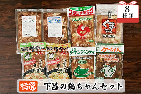 やましげ特撰「下呂の鶏ちゃんセットB」8種類（計8袋）冷凍配送 けいちゃん 鶏ちゃん ケイちゃん【83-4】