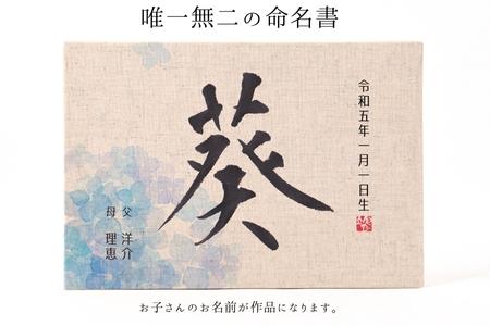 お子様の誕生記念にオーダー【オリジナル書作品】 唯一無二の命名書