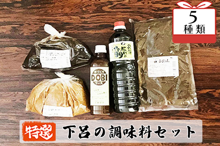 やましげ特撰「下呂の調味料セット」5種類（ドビソース・粒味噌・赤味噌・一夜漬けの素・たまり醤油）古家商店 どびソース みそ ミソ しょうゆ 飛騨糀村【83-8】