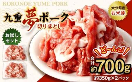 【お試し】 九重 夢ポーク 切り落とし 約700g 豚肉 大分県産 国産