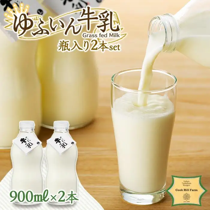 ゆふいん牛乳 900ml×2本／瓶入り（Grass fed Milk/低温殺菌）＜湯布院クックヒルファーム＞ | 牛乳