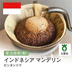 [粉]#75 受注焙煎！310g インドネシア マンデリン ビンタンリマ 珈琲粉 コーヒー粉 自家焙煎