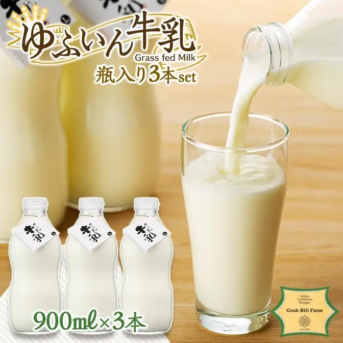 ゆふいん牛乳 900ml×3本／瓶入り（Grass fed Milk/低温殺菌）＜湯布院クックヒルファーム＞