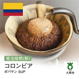 [粉]#76 受注焙煎！310g コロンビア ポパヤン SUP 珈琲粉 コーヒー粉 自家焙煎