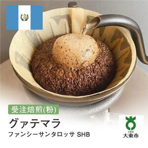 [粉]#77 受注焙煎！310g グアテマラ ファンシーサンタロッサ SHB 珈琲粉 コーヒー粉 自家焙煎