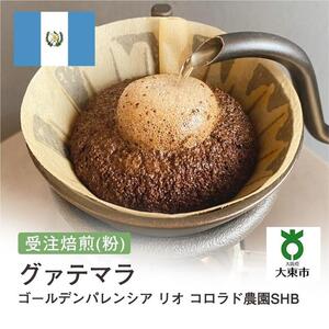 [粉]#80 受注焙煎！310g グアテマラ ゴールデンパレンシア リオ コロラド農園SHB 珈琲粉 コーヒー粉 自家焙煎