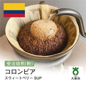 [粉]#82 受注焙煎！310g コロンビア スウィートベリー SUP 珈琲粉 コーヒー粉 自家焙煎