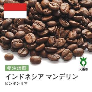 [豆]#75 受注焙煎！310g インドネシア マンデリン ビンタンリマ 珈琲豆 コーヒー豆 自家焙煎