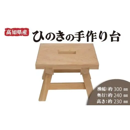 【 ひのき 】 ひのき手作り台