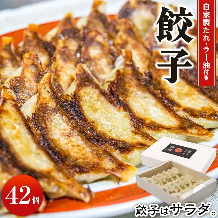 餃子屋玲玲　冷凍餃子セット（ 自家製たれ・ラー油付き ）2箱（1箱 21個入り）約4人前【 餃子はサラダ 】