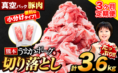【3ヶ月定期便】 豚肉 うまかポーク 切り落とし 3.6kg 《申し込み翌月から発送》豚肉豚肉豚肉豚肉