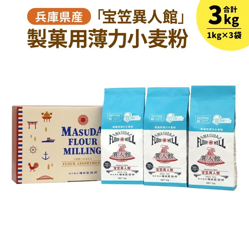 兵庫県産 製菓用薄力小麦粉「宝笠異人館」 1kg×3袋