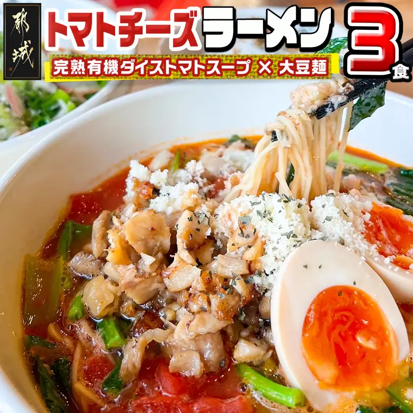 【テレビで紹介されました！】トマトパスタのようなラーメン専門店のトマトチーズラーメン3食セット〔AA-D303〕_(都城市) トマトチーズラーメン 3食セット トマトスープ 丸ごと大豆麺 SNOOUP専用チーズ