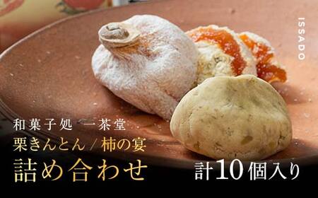 新栗＆新柿 和菓子処一茶堂 栗きんとん6個・柿の宴4個 詰め合わせ F4N-0833