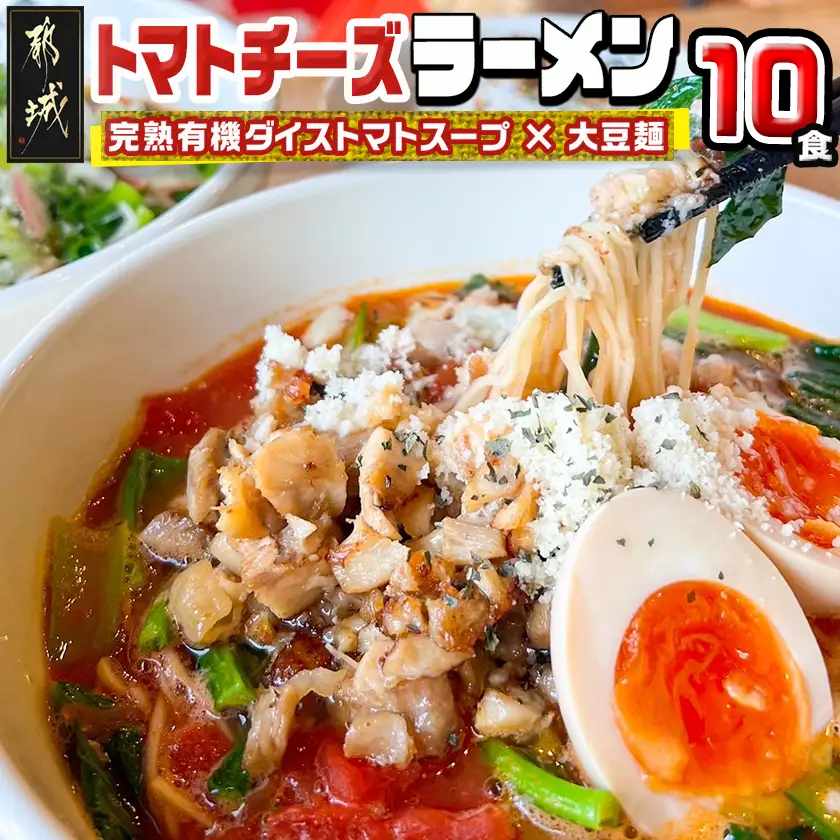 【テレビで紹介されました！】トマトパスタのようなラーメン専門店のトマトチーズラーメン10食セット〔AE-D301〕_(都城市) トマトチーズラーメン 10食セット トマトスープ 丸ごと大豆麺 SNOOUP専用チーズ