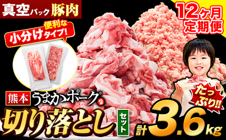 【12ヶ月定期便】 豚肉 うまかポーク 切り落とし&ミンチ ハーフセット 3.6kg 《申し込み翌月から発送》 