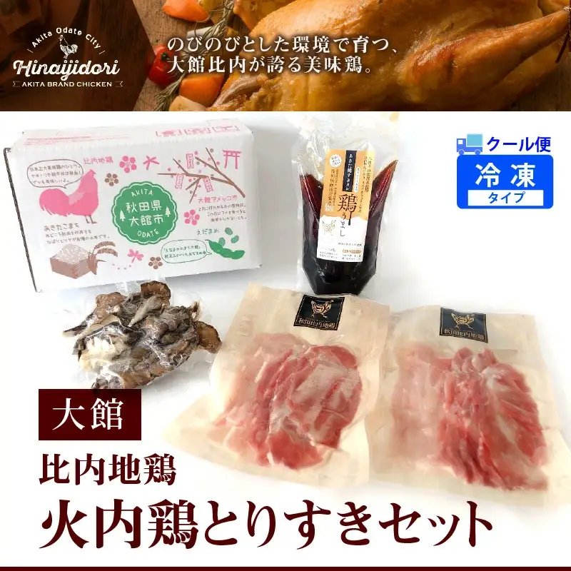 45P2302 比内地鶏　火内鶏とりすきセット 