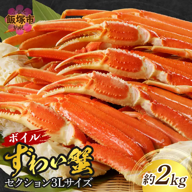 ボイルずわいがにセクション3Lサイズ(約2kg)【D9-009】