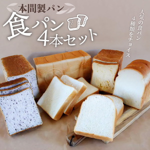 本間製パン「食パン4本セット」[013H10]本間のパン 朝食パン 食パン 本格パン 喫茶店パン 食パンアソート