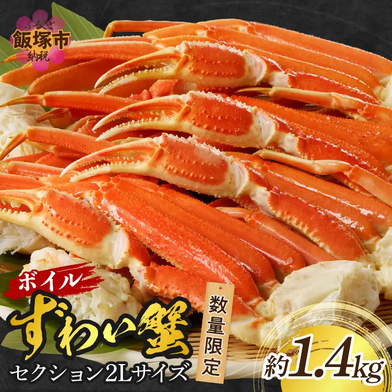 数量限定 ボイルずわいがにセクション2Lサイズ(約1.4kg)【C2-021】