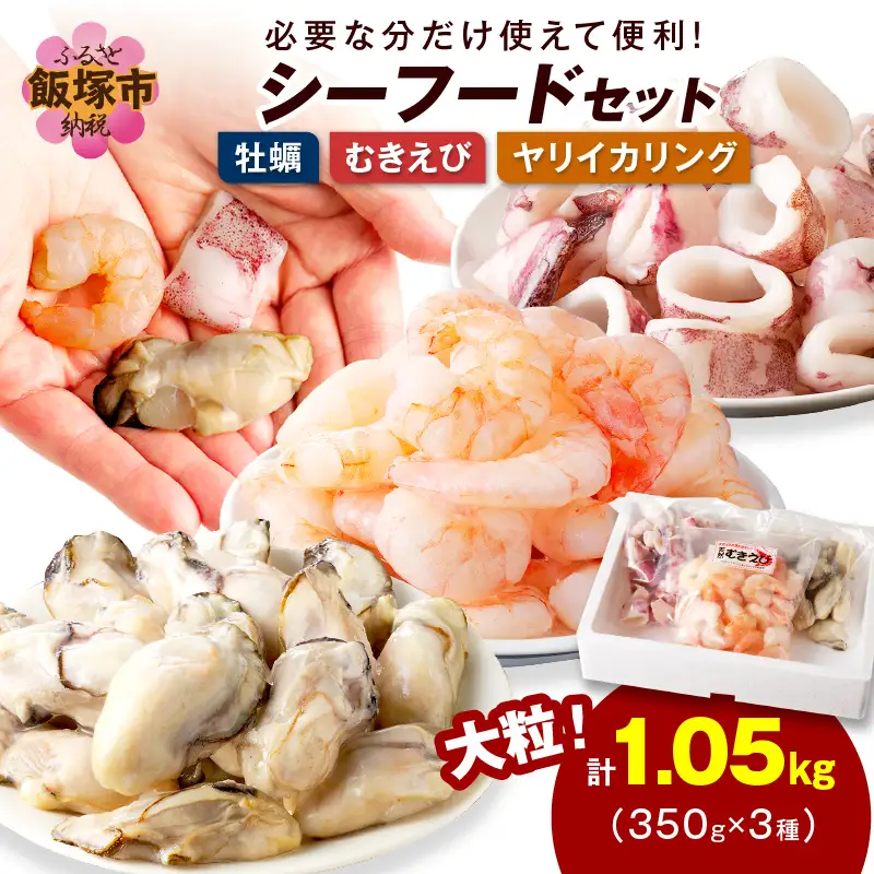 シーフードセット（牡蠣・むきえび・イカリング）【A5-425】