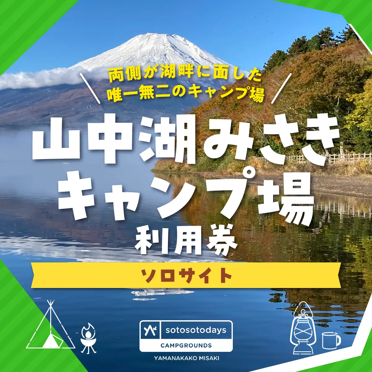 sotosotodays CAMPGROUNDS 山中湖みさき（ソロサイト） ふるさと納税 キャンプ キャンプ場 ソロキャンプ 山梨県 山中湖 送料無料 YAE003